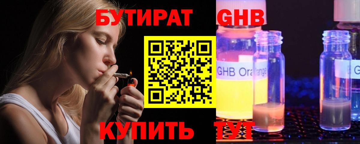 БУТИРАТ оксибутират  Вход с VPN  Корсаков 
